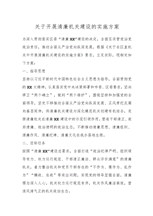 关于开展清廉机关建设的实施方案.docx