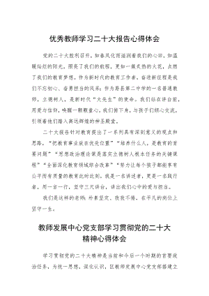 优秀教师学习二十大报告心得体会(精选三篇).docx
