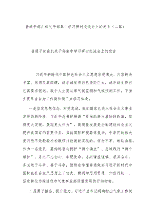 普通干部在机关干部集中学习研讨交流会上的发言(二篇).docx