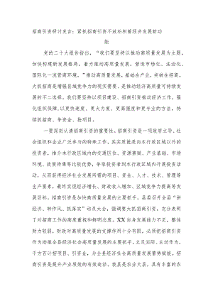 招商引资研讨发言：紧抓招商引资不放松积蓄经济发展新动能.docx
