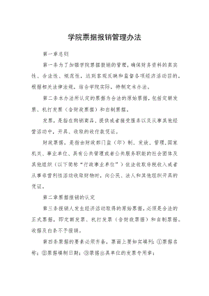 学院票据报销管理办法.docx