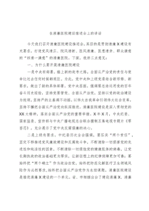 在清廉医院建设推进会上的讲话.docx