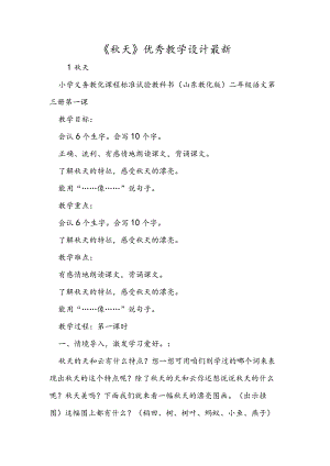 《秋天》优秀教学设计最新.docx