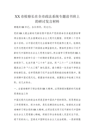 XX市检察长在全市政法系统专题读书班上的研讨发言材料.docx