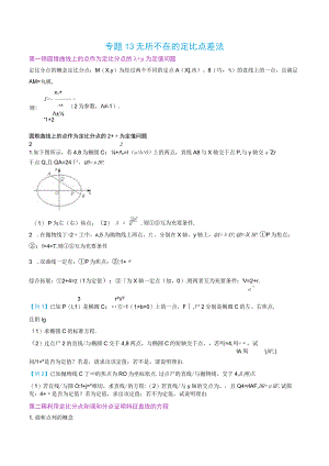 最新版圆锥曲线专题17之13 定比点差体系.docx
