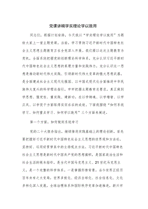 党课讲稿 学实理论 学以致用.docx
