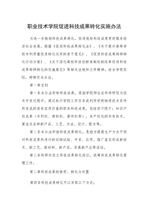职业技术学院促进科技成果转化实施办法.docx