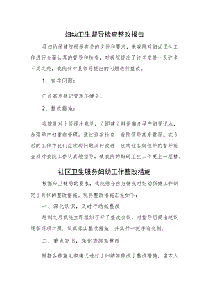 妇幼卫生督导检查整改报告.docx