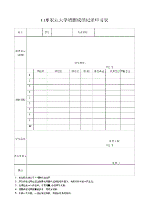 山东农业大学调整选课结果登记表.docx