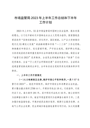 市场监管局2023年上半年工作总结和下半年工作计划.docx