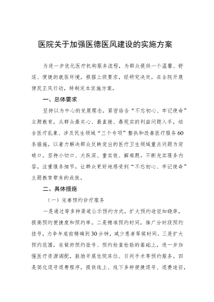 医德医风建设工作实施方案四篇.docx