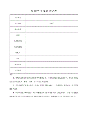 福建国诚招标有限公司购买招标文件登记表.docx