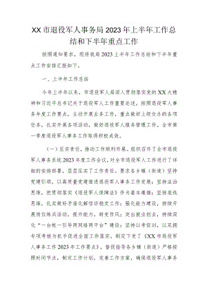 XX市退役军人事务局2023年上半年工作总结和下半年重点工作.docx
