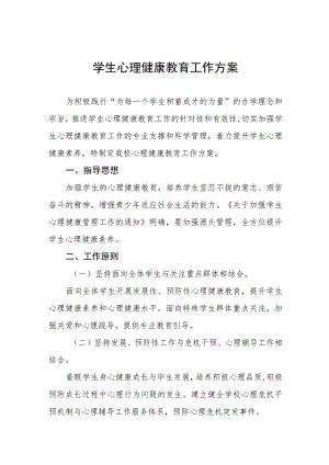 实验小学心理健康教育工作方案四篇.docx