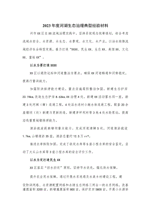 2023年度河湖生态治理典型经验材料.docx