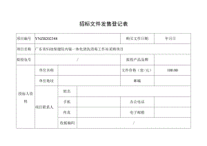 招标文件发售登记表.docx