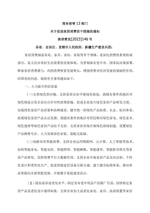 关于促进家居消费若干措施的通知(2023年).docx