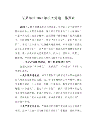 某某单位2023年机关党建工作要点.docx