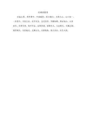 后成语接龙.docx