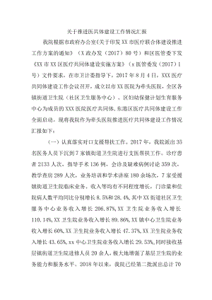 关于推进医共体建设工作情况汇报.docx