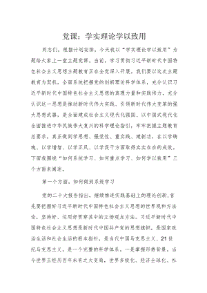 党课：学实理论学以致用.docx