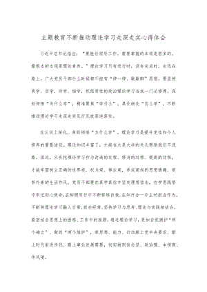 主题教育不断推动理论学习走深走实心得体会.docx