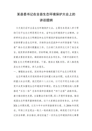 某县委书记在全县生态环境保护大会上的讲话提纲.docx