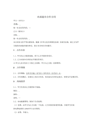公司内部超市合作合同.docx
