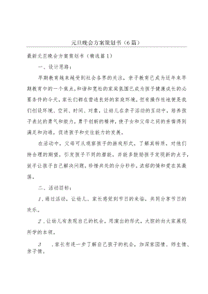 元旦晚会方案策划书(6篇).docx