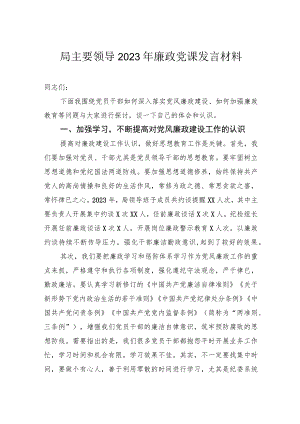 局主要领导2023年廉政党课发言材料.docx