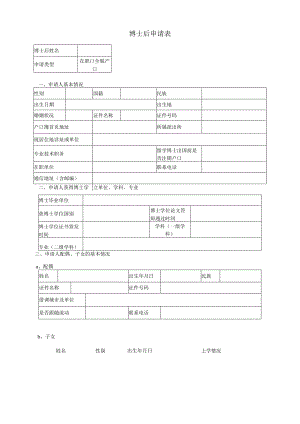 附件1 博士后申请表.docx