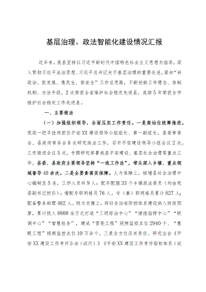 基层治理、政法智能化建设情况工作汇报.docx