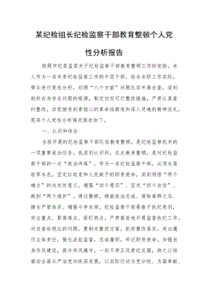 某纪检组长纪检监察干部教育整顿个人党性分析报告.docx