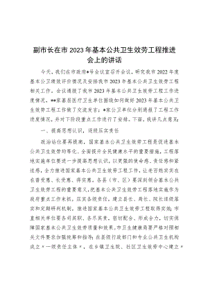 副市长在市2023年基本公共卫生服务项目推进会上的讲话.docx