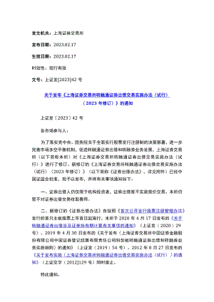 关于发布《上海证券交易所转融通证券出借交易实施办法（试行）（2023年修订）》的通知.docx