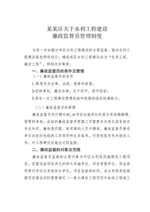 某某区关于水利工程建设廉政监督员管理制度.docx