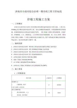 河道综合治理项目岸墙工程施工方案_山东.docx