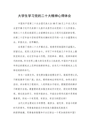 大学生学习党的二十大精神心得体会样本合集(通用三篇).docx