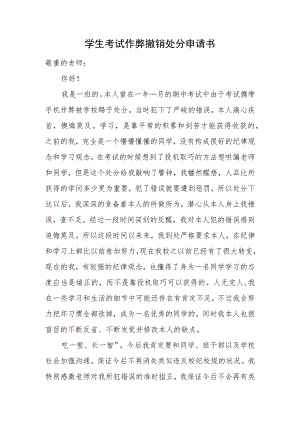 学生考试作弊撤销处分申请书.docx