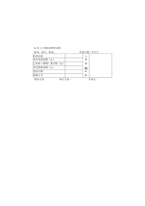 员工工伤医药费申请单样本.docx