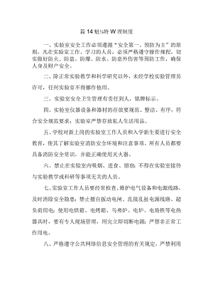 篇14实验室安全管理制度.docx