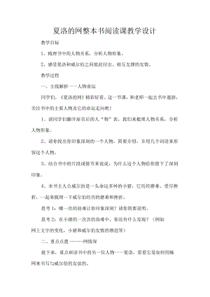 夏洛的网整本书阅读课教学设计.docx