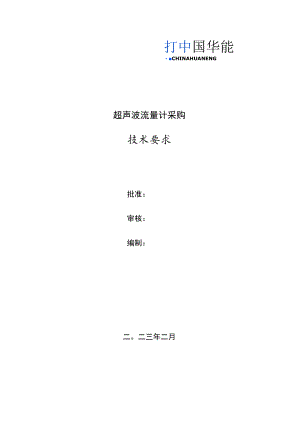 超声波流量计采购技术要求.docx