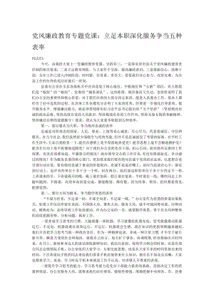 党风廉政教育专题党课：立足本职深化服务争当五种表率.docx