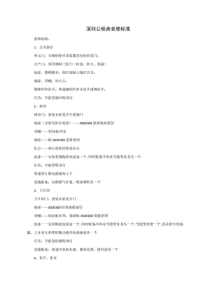 深圳公租房装修标准.docx