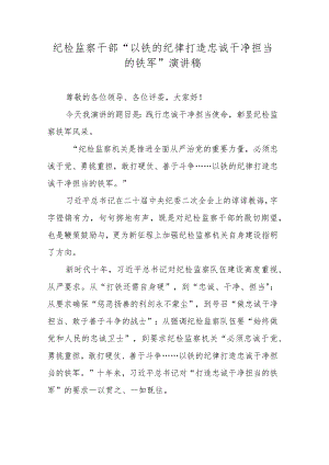 纪检监察干部“以铁的纪律打造忠诚干净担当的铁军”演讲稿.docx