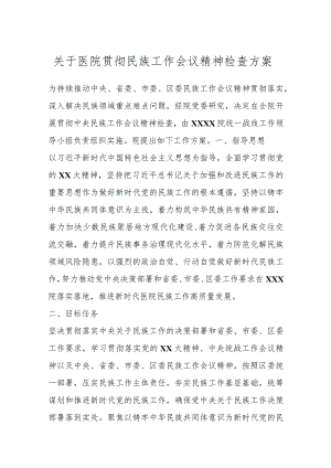 关于医院贯彻民族工作会议精神检查方案.docx