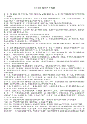 《简爱》每一章节内容概括.docx
