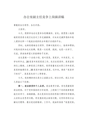办公室副主任竞争上岗演讲稿.docx