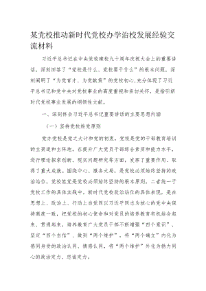 某党校推动新时代党校办学治校发展经验交流材料.docx